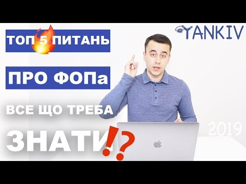 Видео: ТОП 5 ПИТАНЬ ПРО ФОП | ФІЗИЧНА ОСОБА-ПІДПРИЄМЕЦЬ - блог юриста Янківа Богдана