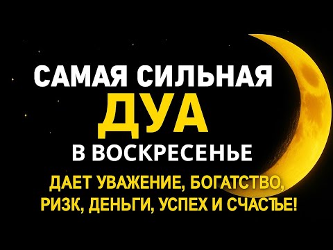 Видео: 💥 САМАЯ СИЛЬНАЯ ДУА В ВОСКРЕСЕНЬЕ! УВАЖЕНИЕ, БОГАТСТВО, РИЗК, УСПЕХ И СЧАСТЬЕ! 💰
