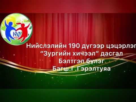Видео: СӨБ цахим хичээл ХЭМ #зургийн хичээл дасгал