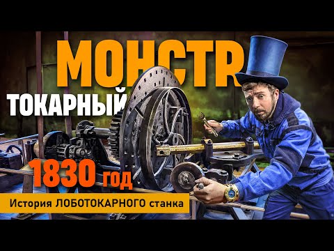 Видео: Древний ЛОБОТОКАРНЫЙ станок