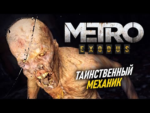 Видео: МЕХАНИК КРЕСТ - Metro Exodus #3