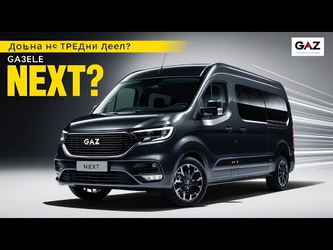 Видео: ГАЗель NEXT 2026 — Полный обзор новой версии!