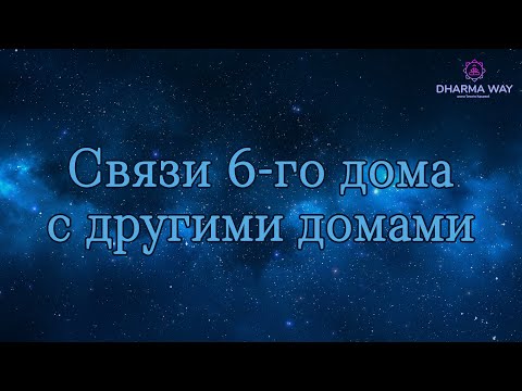 Видео: 6 дом.  Связи 6 дома с другими домами гороскопа.