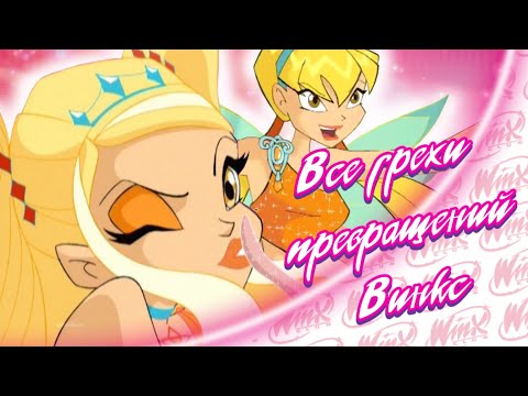 Видео: ВСЕ ГРЕХИ Превращений Winx Club