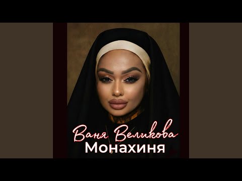 Видео: Ваня великова монахиня