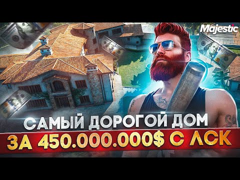 Видео: БУДНИ с ЛСК - КУПИЛ ЛУЧШИЙ ДОМ на MAJESTIC RP за 450.000.000$ в GTA 5 RP
