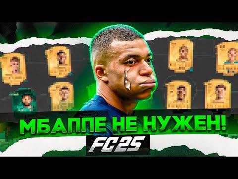 Видео: ЛУЧШИЕ МЕТА СОСТАВЫ под ВИКЕНД ЛИГУ EA FC 25