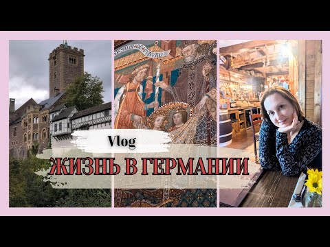 Видео: !!!Побывали в Сказке!!! Крепость Вартбург и немного истории//