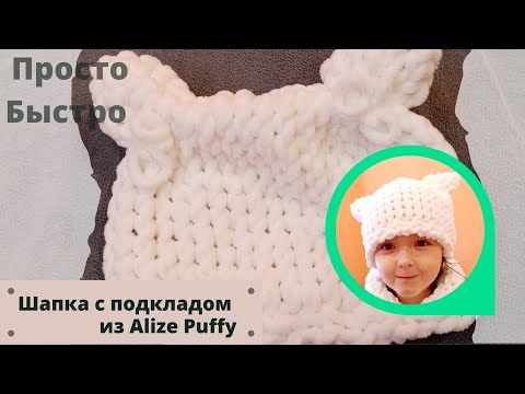 Видео: Просто и быстро Шапка с подкладом из пряжи Alize Puffy