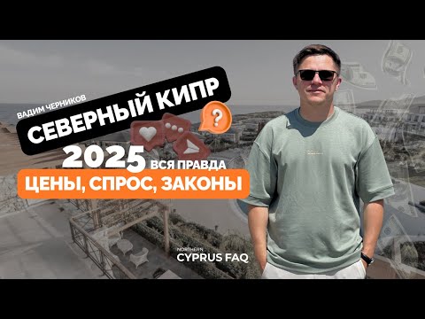Видео: Северный Кипр 2025: Цены, спрос, законы — ВСЯ ПРАВДА!