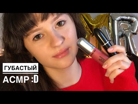 Видео: АСМР Помадки и Блески для ГУБ 💄 || ASMR Lipstick Application, Russian Whisper 👄