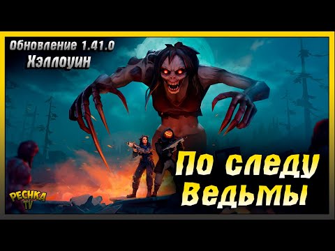Видео: Обновление 1.41.0 и Хэллоуин 2025 | Событие По следу Ведьмы | Last Day on Earth: Survival