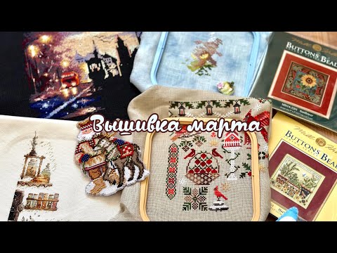 Видео: Вышивка за март 2024 💗 15-1.04/ покупки, старты и финиши!