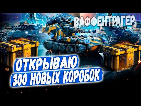 Видео: РЕЖИМ ВАФФЕНТРАГЕР: РАСПЛАТА ➡️ОТКРЫВАЮ 300 КОРОБОК И ТЕСТИМ НОВЫЕ ПРЕМ ТАНКИ😏