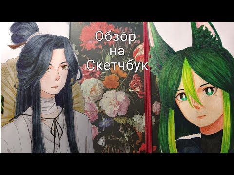 Видео: Обзор на любимый скетчбук ✨