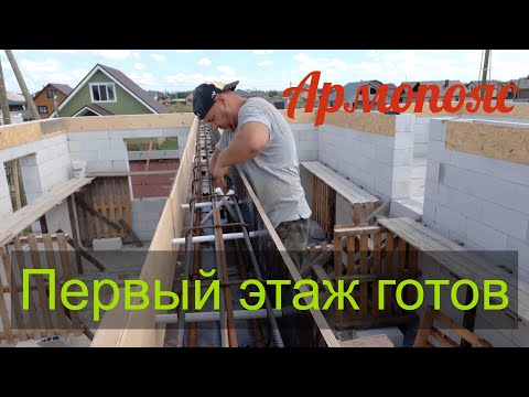 Видео: Большой армопояс. Утепление. Армирование. Опалубка.