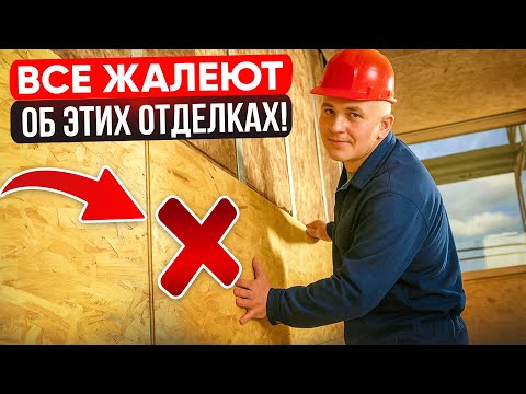 Видео: 3 худших отделки дома,  с которыми невозможно жить!