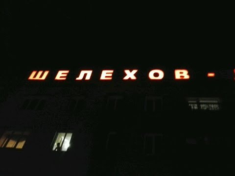 Видео: шелехов 1999 год осень