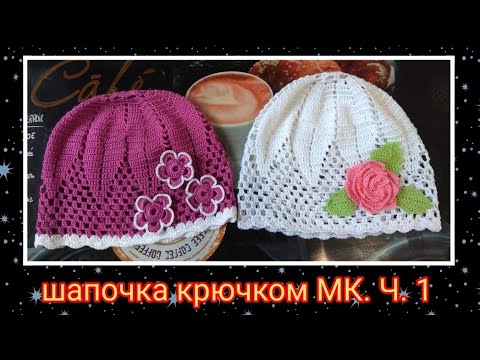 Видео: Летняя шапочка для девочки вязаная крючком. МК. Ч. 1