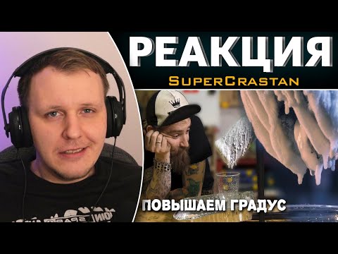 Видео: Секретный КРАСТ рецепт - Вымораживаем виноградный день | Реакция на SuperCrastan