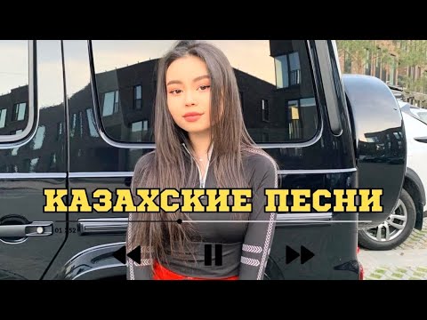 Видео: ҚАЗАҚША ӘНДЕР | КАЗАХСКИЕ ПЕСНИ | ХИТ 2025 | 