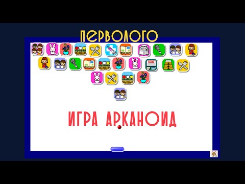 Видео: Создаём игру Арканоид в программе ПервоЛого