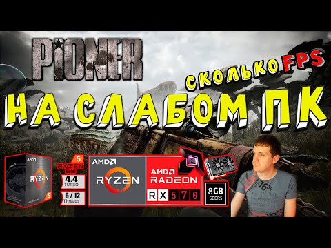Видео: RX 570 в PIONER на слабом пк