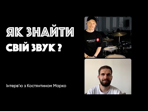 Видео: Як знайти свій звук? | Інтерв’ю з Костянтином Марко та MrGroove