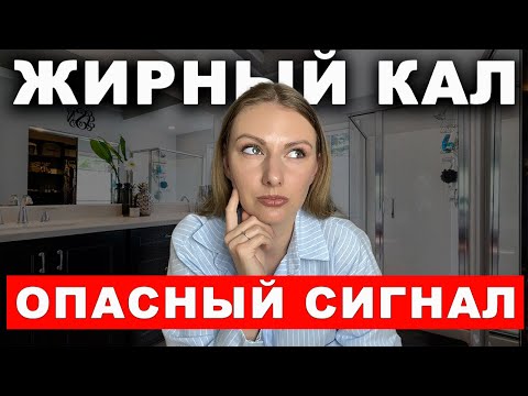 Видео: ЖИРНЫЙ СТУЛ: ПРИЧИНЫ, СИМПТОМЫ И КАК ИЗБАВИТЬСЯ?