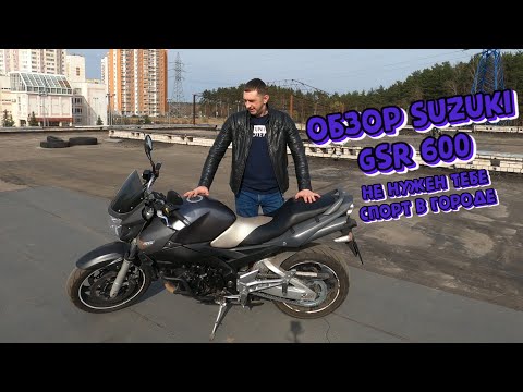Видео: Обзор и тест драйв Suzuki gsr 600 2008 г.в. Лучший нэйкед по цена качество!