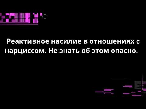 Видео: Реактивное насилие в отношениях с нарциссом. Не знать об этом опасно.