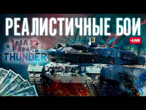 Видео: [СТРИМ] ТАНК-н-РОЛ | War Thunder