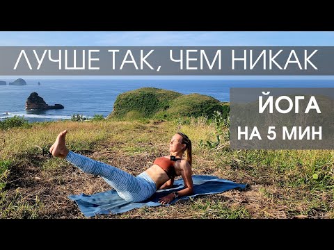 Видео: Йога на 5 минут - практика для занятых