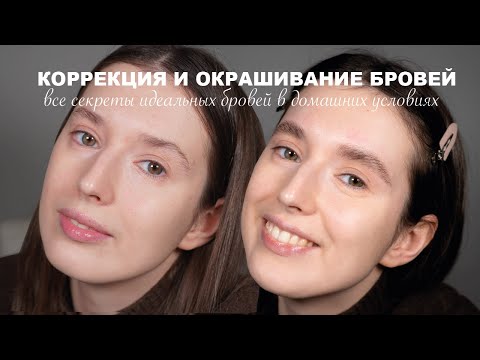 Видео: Идеальные брови ДОМА (часть 2) | Коррекция и окрашивание | Как не перетемнить брови после лами?