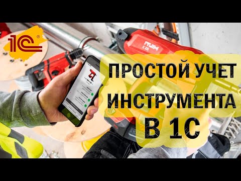 Видео: Как вести УЧЕТ ИНСТРУМЕНТОВ в 1С?