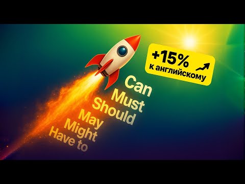 Видео: May, Must, Should — больше не путаете! ТОП-7 модальных глаголов