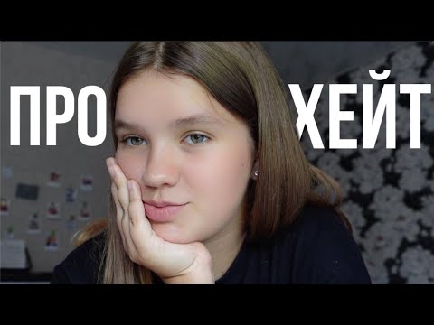 Видео: ПРО ХЕЙТ!