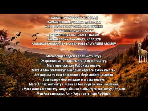 Видео: АР БИР МАСЕЛЕНИ ТЕЗ ЧЕЧҮҮ ҮЧҮН ДУА! КУЧТУУ УКМУШ ДУА, Күндө угуңуз!