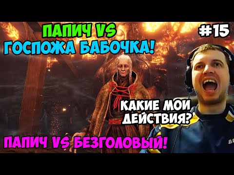 Видео: Папич играет в Секиро! Sekiro. Госпожа Бабочка! 15