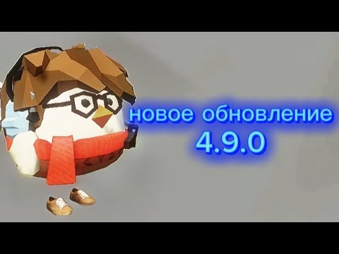 Видео: Новое обновление в чикен ган