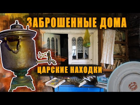 Видео: Заброшенные дома с царскими находками, нашел самовар и другие царские находки