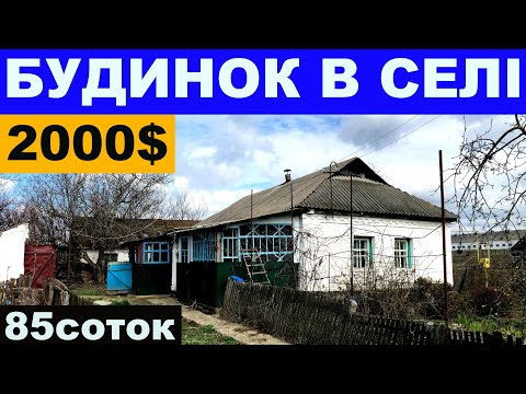 Видео: Огляд будинку в селі за 2000$ ПРОДАЖ