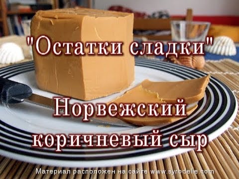 Видео: "Остатки Сладки" Брюн Ост