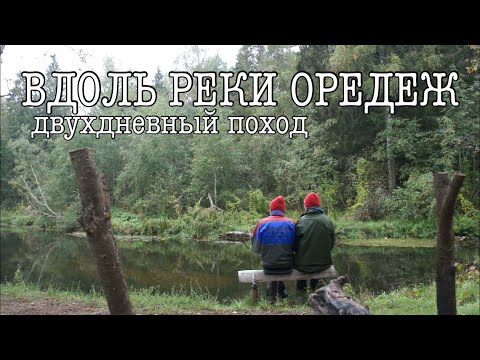 Видео: ПОХОД ВДОЛЬ ОРЕДЕЖА. Лето вернулось! Сходили в поход с ночёвкой. Ленобласть