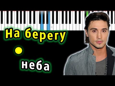 Видео: Дима Билан - На берегу неба | Piano_Tutorial | Разбор | КАРАОКЕ | НОТЫ + MIDI