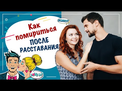 Видео: Как помириться после расставания?