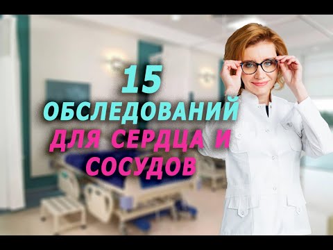 Видео: Топ 15  обследований для сердца и сосудов. Кардиолог. Москва.