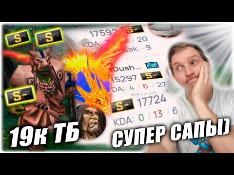 Видео: Зашел на тб 19к , увидел как надо сапортить! Что было дальше?