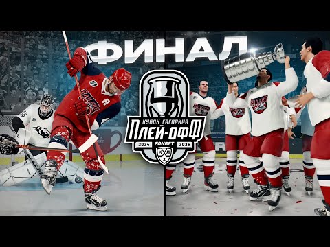 Видео: ФИНАЛ КУБКА ГАГАРИНА! ТРАКТОР vs ЛОКОМОТИВ В NHL 25