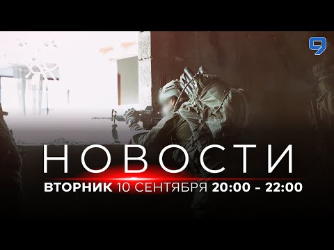 Видео: НОВОСТИ ИЗРАИЛЯ. 10 сентября 20:00 - 22:00